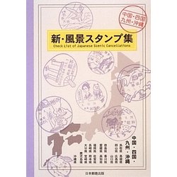 新・風景スタンプ集 中国・四国・九州・沖縄 [図鑑]