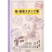 新・風景スタンプ集 中国・四国・九州・沖縄 [図鑑]