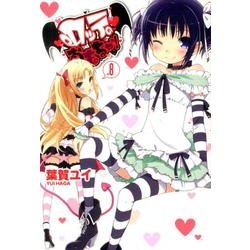 ロッテのおもちゃ！（８）(電撃コミックス) [コミック]