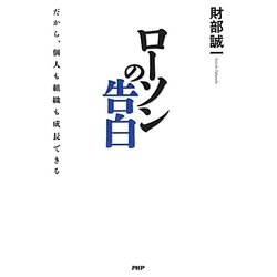 ローソンの告白―だから、個人も組織も成長できる [単行本]