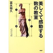 美しくて感動する数の教室 [単行本]