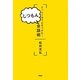 しつもん会話術―たった1分で心をつかむ! [単行本]