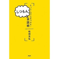 しつもん会話術―たった1分で心をつかむ! [単行本]