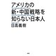 アメリカの新・中国戦略を知らない日本人 [単行本]