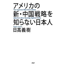 アメリカの新・中国戦略を知らない日本人 [単行本]