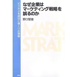 なぜ企業はマーケティング戦略を誤るのか―ビジネスを成功に導く11の理論 [単行本]