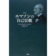 超訳 エマソンの「自己信頼」 [単行本]