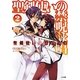 聖剣使いの禁呪詠唱(ワールドブレイク)〈2〉(GA文庫) [文庫]