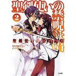 聖剣使いの禁呪詠唱(ワールドブレイク)〈2〉(GA文庫) [文庫]
