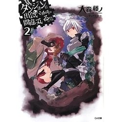 ダンジョンに出会いを求めるのは間違っているだろうか〈2〉(GA文庫) [文庫]