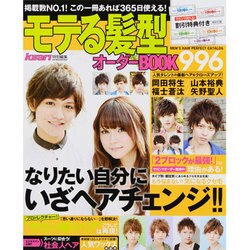 モテる髪型オーダーBOOK996（SUN MAGAZINE MOOK） [ムックその他]