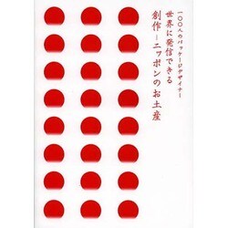 創作 ニッポンのお土産―一〇〇人のパッケージデザイナー 世界に発信できる [単行本]
