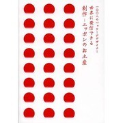 創作 ニッポンのお土産―一〇〇人のパッケージデザイナー 世界に発信できる [単行本]