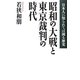昭和の大戦と東京裁判の時代―日本人に知られては困る歴史 [単行本]