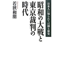 昭和の大戦と東京裁判の時代―日本人に知られては困る歴史 [単行本]