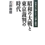 昭和の大戦と東京裁判の時代―日本人に知られては困る歴史 [単行本]