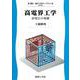 高電界工学―高電圧の基礎(電気・電子工学ライブラリ) [全集叢書]