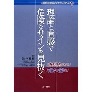 理論と直感で危険なサインを見抜く(「総合診療医メンターブックス」シリーズ〈1〉) [単行本]