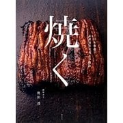 焼く―日本料理素材別炭火焼きの技法 [単行本]