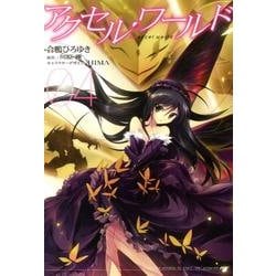 アクセル・ワールド０４(電撃コミックス) [コミック]