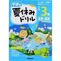 ヨドバシ Com 学研の夏休みドリル 小学3年 算数 国語 全集叢書 通販 全品無料配達