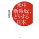 米中新冷戦、どうする日本 [単行本]