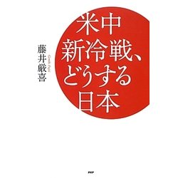米中新冷戦、どうする日本 [単行本]