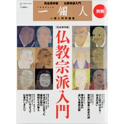 仏教宗派入門 完全保存版（BEST MOOK SERIES 82 一個人別冊 VOL.） [ムックその他]
