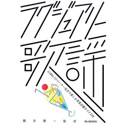 ラグジュアリー歌謡―(((80s)))パーラー気分で楽しむ邦楽音盤ガイド538 [単行本]