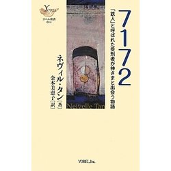 7172―「鉄人」と呼ばれた受刑者が神さまと出会う物語(YOBEL新書) [単行本]