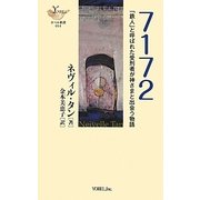 7172―「鉄人」と呼ばれた受刑者が神さまと出会う物語(YOBEL新書) [単行本]