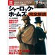 シャーロック・ホームズ完全解読（別冊宝島 1965 カルチャー&スポーツ） [ムックその他]