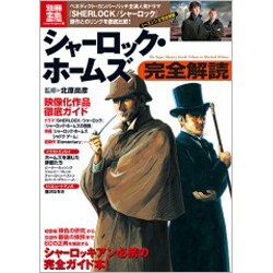 シャーロック・ホームズ完全解読（別冊宝島 1965 カルチャー&スポーツ） [ムックその他]