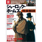 シャーロック・ホームズ完全解読（別冊宝島 1965 カルチャー&スポーツ） [ムックその他]