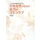 日本女性のための本当のスキンケア―パリ在住の皮膚科医が教える [単行本]