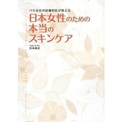 日本女性のための本当のスキンケア―パリ在住の皮膚科医が教える [単行本]