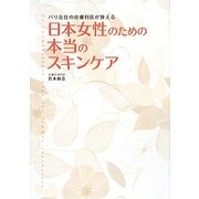 日本女性のための本当のスキンケア―パリ在住の皮膚科医が教える [単行本]