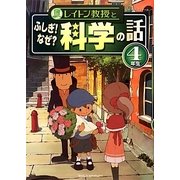 レイトン教授とふしぎ!なぜ?科学の話4年生 [単行本]