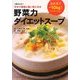 野菜力ダイエットスープ―3か月でマイナス10kg! [単行本]