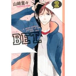 BET. 2（Feelコミックス） [コミック]