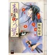 生類憐マント欲ス 3（Feelコミックスファンタジー） [コミック]