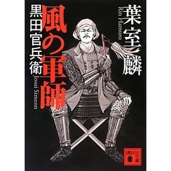 風の軍師―黒田官兵衛(講談社文庫) [文庫]
