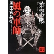 風の軍師―黒田官兵衛(講談社文庫) [文庫]