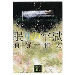 眠りの牢獄(講談社文庫) [文庫]