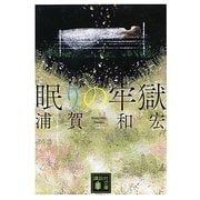 眠りの牢獄(講談社文庫) [文庫]