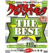 クロスワードキングTHE・BEST 2013年版－傑作選（INFOREST MOOK） [ムックその他]