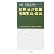 教員と実習指導者のための精神保健福祉援助実習・演習 [単行本]