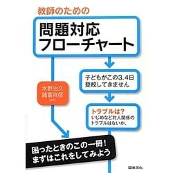 教師のための問題対応フローチャート―不登校・授業・問題行動・虐待・保護者対応のチェックポイント [単行本]