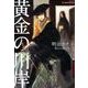 黄金の川岸－坂の上の魔法使い3（H&C Comics  ihr HertZシリーズ 132） [コミック]
