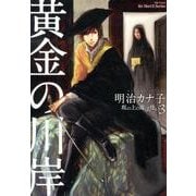 黄金の川岸－坂の上の魔法使い3（H&C Comics  ihr HertZシリーズ 132） [コミック]